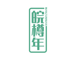 皖樽年