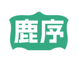 鹿序