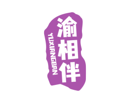 渝相伴