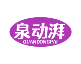 泉动湃