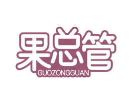 果总管