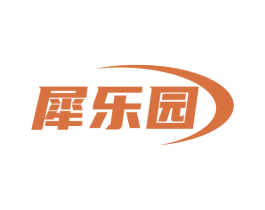犀乐园