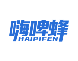 嗨啤蜂 HAIPIFEN