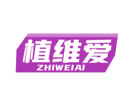 植维爱