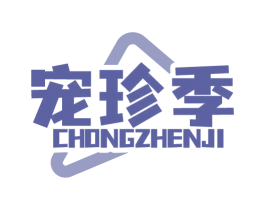 宠珍季