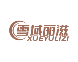 雪域丽滋