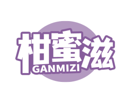 柑蜜滋