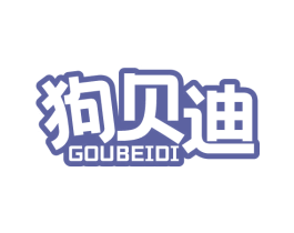 狗贝迪