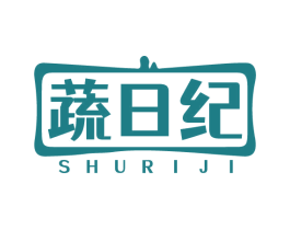 蔬日纪