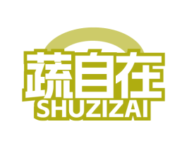 蔬自在