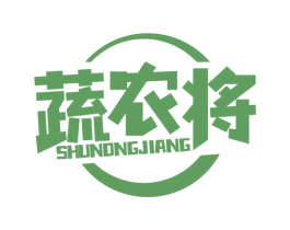蔬农将