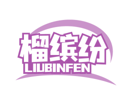 榴缤纷