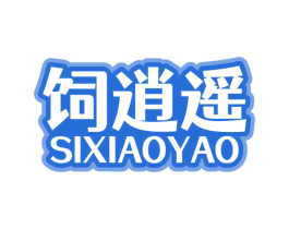 饲逍遥