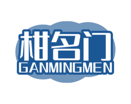 柑名门