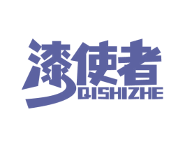 漆使者