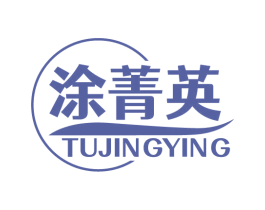 涂菁英