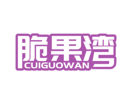 脆果湾