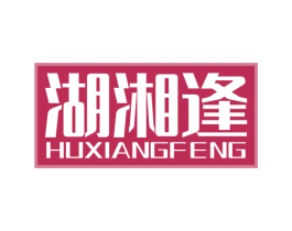 湖湘逢