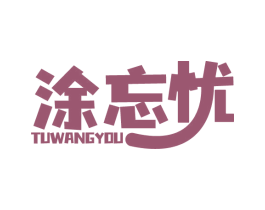 涂忘忧