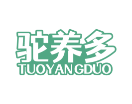 驼养多 第29类食品商标转让 注册号72976935