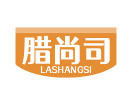 腊尚司