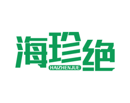 海珍绝
