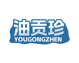油贡珍