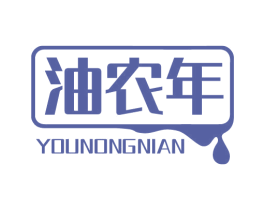 油农年