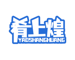 肴上煌 第29类食品商标转让 注册号72799025