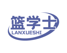 篮学士