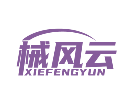 械风云