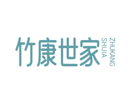 竹康世家