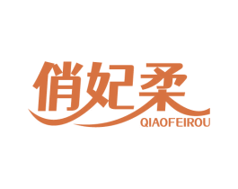 俏妃柔