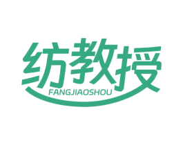 纺教授