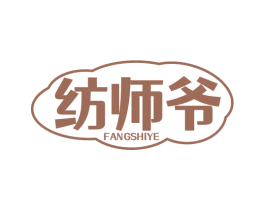纺师爷