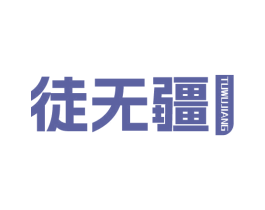 徒无疆
