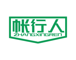 帐行人
