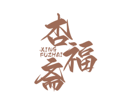 杏福斋