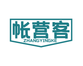 帐营客