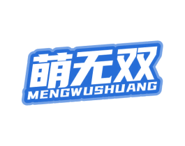 萌无双