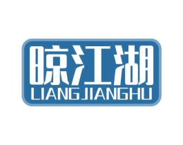 晾江湖