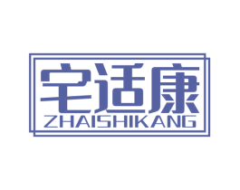 宅适康