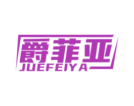 爵菲亚