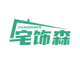 宅饰森