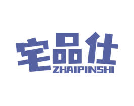 宅品仕