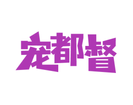 宠都督