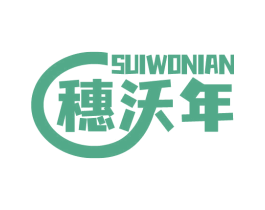 穗沃年