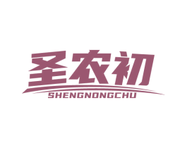 圣农初