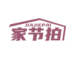家节拍