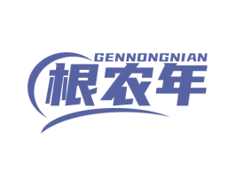 根农年